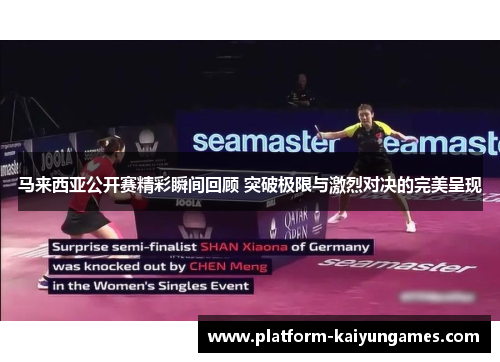 马来西亚公开赛精彩瞬间回顾 突破极限与激烈对决的完美呈现