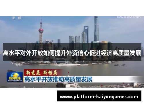 高水平对外开放如何提升外资信心促进经济高质量发展