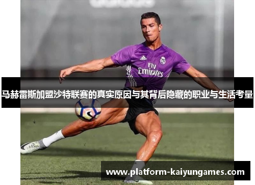 马赫雷斯加盟沙特联赛的真实原因与其背后隐藏的职业与生活考量