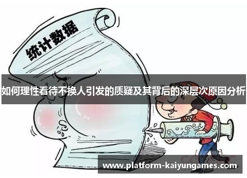 如何理性看待不换人引发的质疑及其背后的深层次原因分析